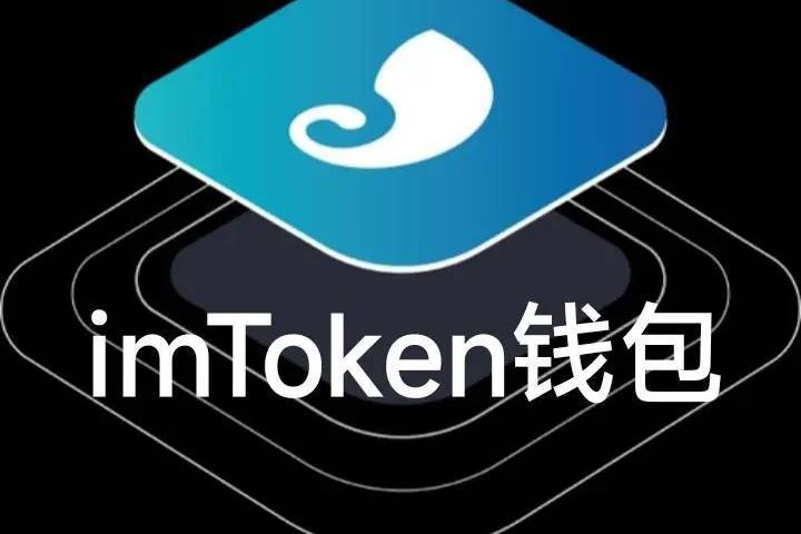 imToken錢包全球用戶青睞的原因解析
